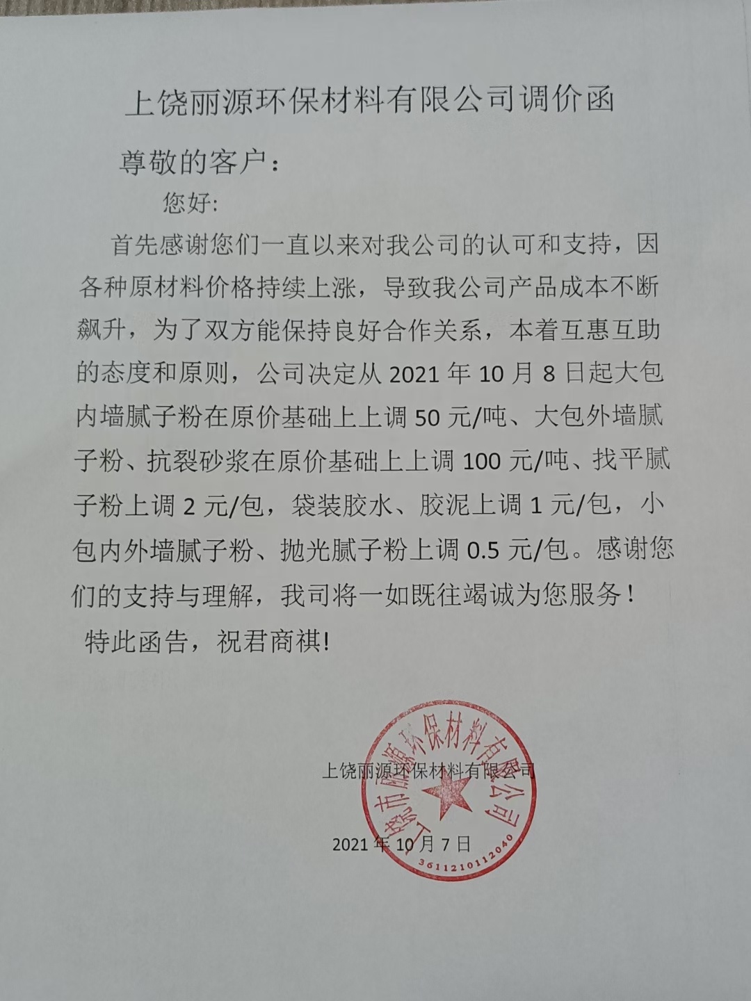 麗源涂料調(diào)價通知函2021